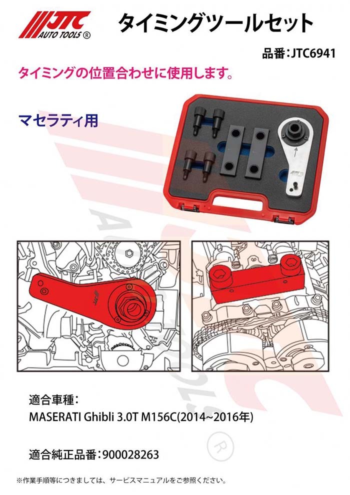 JTCオートツールズ:タイミングツールセット JTC6941【メーカー直送品