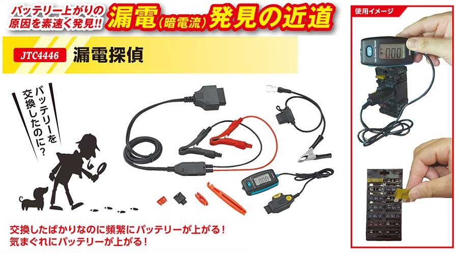 JTCオートツールズ:漏電探偵 JTC4446【メーカー直送品】 漏電発見の