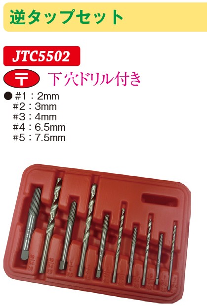 JTCオートツールズ:逆タップセット JTC5502(メーカー直送品) 工具 タップセット JTC5502 SST 特殊工具 自動車 整備