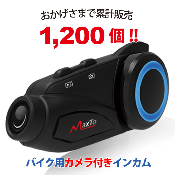 【あすつく】【15時迄当日出荷】Maxto ドライブレコーダー付きバイク用インカム M3 M3