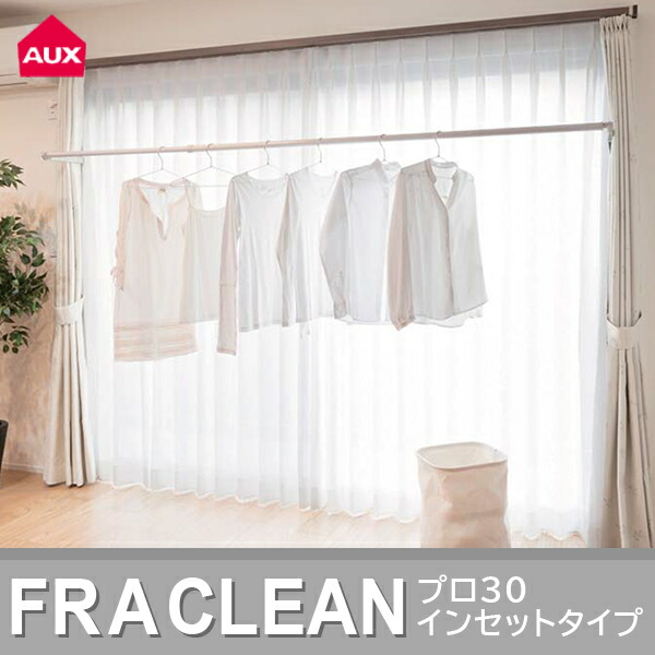 【あすつく】AUX（オークス） 室内物干し フレクリーン プロ Pro30インセット FS-186N｜RECOROOM
