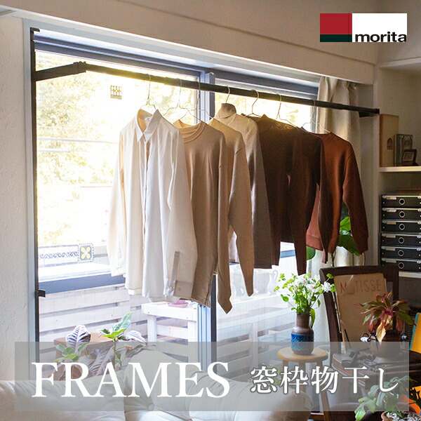 【あすつく】森田アルミ工業（morita） 窓枠物干し FRAMES （フレームス） ブラック