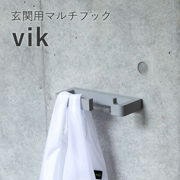 玄関用マルチフック vik (ヴィク)  グレー