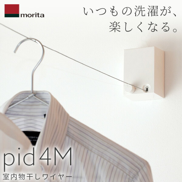 (あすつく) 森田アルミ工業(morita):室内物干しワイヤー pid 4M PID 4M 室内用物干し 室内干し 部屋干し エアフープ | 森田アルミ工業