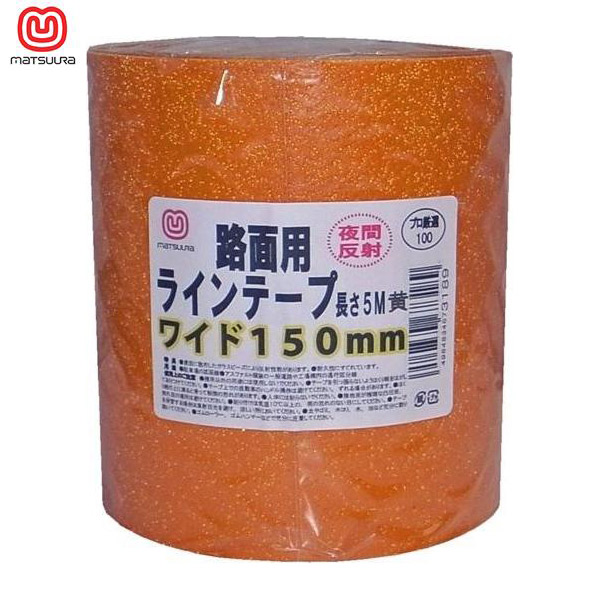 まつうら工業 路面反射ラインテープ 150mmX5m 黄 RHR 1505Y : RECOROOM
