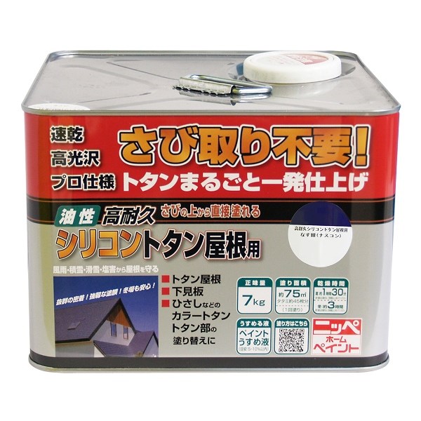 高耐久シリコントタン屋根用 なす紺 7kg