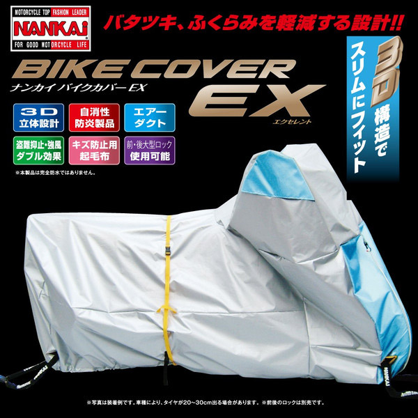 南海部品 NANKAI EXバイクカバー箱入 自消性防炎製品。バタツキ、ふくらみを軽減! EX-1_1