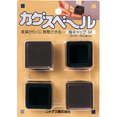 Yahoo! Yahoo!ショッピング(ヤフー ショッピング)ニチアス:カグスベール 角キャップM 0 テーブルや椅子、スチール家具など脚のガードも兼ねたい家具に