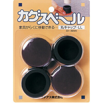 Yahoo! Yahoo!ショッピング(ヤフー ショッピング)ニチアス:カグスベール 丸キャップLL 0 テーブルや椅子、スチール家具など脚のガードも兼ねたい家具に