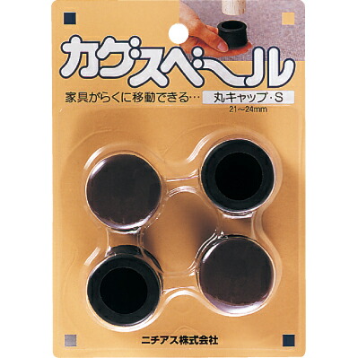 Yahoo! Yahoo!ショッピング(ヤフー ショッピング)ニチアス:カグスベール 丸キャップS 0 テーブルや椅子、スチール家具など脚のガードも兼ねたい家具に