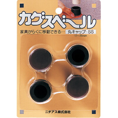 Yahoo! Yahoo!ショッピング(ヤフー ショッピング)ニチアス:カグスベール 丸キャップSS 4975989223237 テーブルや椅子、スチール家具など脚のガードも兼ねたい家具に