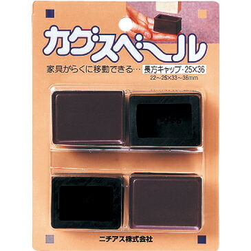 Yahoo! Yahoo!ショッピング(ヤフー ショッピング)ニチアス:カグスベール 長方形キャップ25×36 0 テーブルや椅子、スチール家具など脚のガードも兼ねたい家具に
