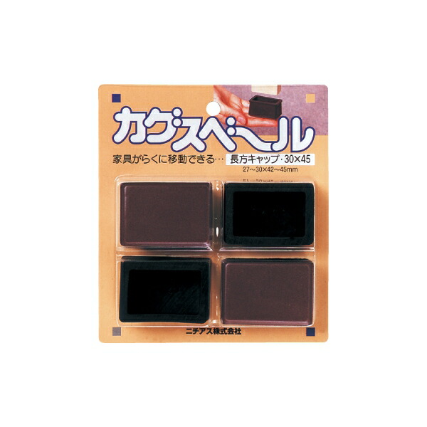 Yahoo! Yahoo!ショッピング(ヤフー ショッピング)ニチアス:カグスベール 長方形キャップ3×45 0 テーブルや椅子、スチール家具など脚のガードも兼ねたい家具に