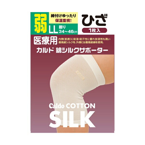 カルド 綿シルクサポーターひざ LLサイズ 弱