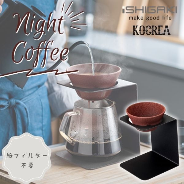 あすつく) イシガキ産業:セラミックフィルター・スタンドセット