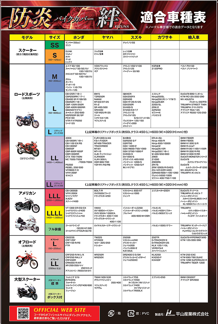 平山産業:防炎バイクカバー絆 大型スクーター 4960724706618 : icn-okd