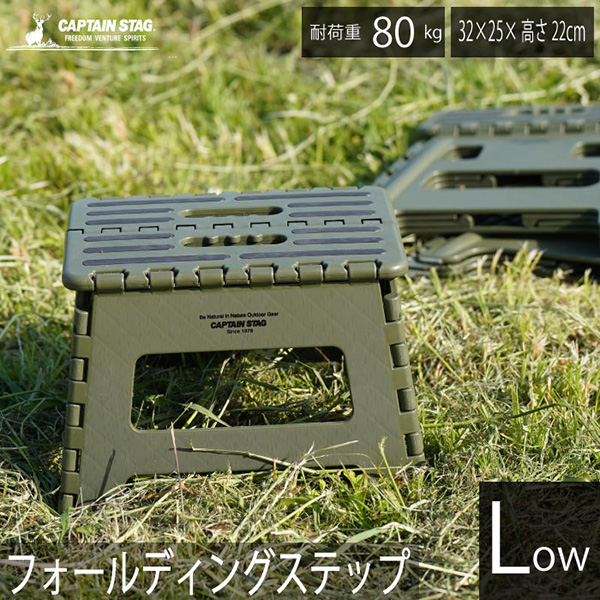 CAPTAIN STAG（キャプテンスタッグ） フォールディングステップ　ロータイプ（オリーブ） UW-1524