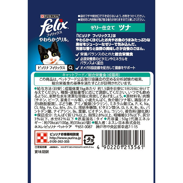 ネスレ日本:フィリックスパウチ やわらかグリル...の詳細画像1