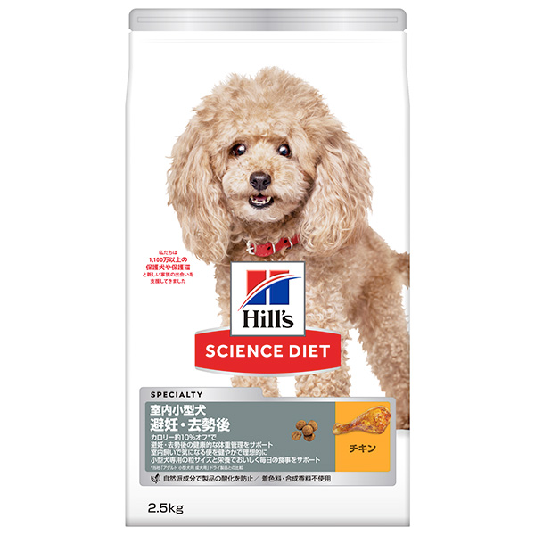 Hill's(ヒルズ):サイエンス・ダイエット室内小型犬用避妊・去勢後 2.5kg 606900 犬用フード NBスタンダード ドライ・半生 中袋 | ヒルズ