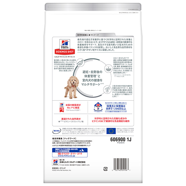 Hill's(ヒルズ):サイエンス・ダイエット室内小型犬用避妊・去勢後 2.5kg 606900 犬用フード NBスタンダード ドライ・半生 中袋 | ヒルズ | 02
