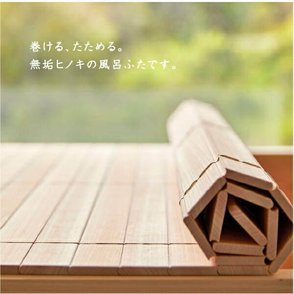 四国加工 無垢ひのきの巻ける風呂ふた 「森林浴」 70×108 HUH-70-108