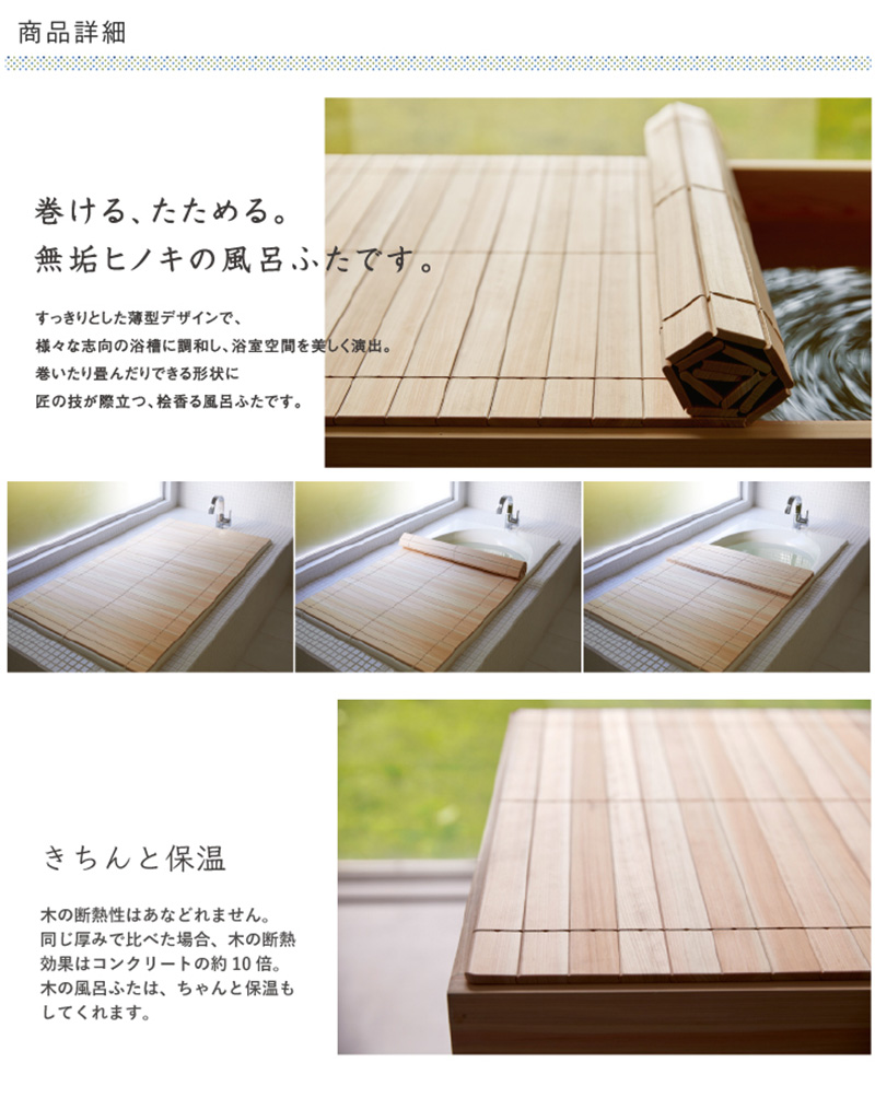 四国加工:無垢ひのきの巻ける風呂ふた 「森林浴」 75×136 HUH-75-136