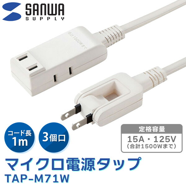 【あすつく】サンワサプライ マイクロ電源タップ 3口 収納式スイングプラグ・3個?・1m・ホワイト）便利グッズ TAP-M71W
