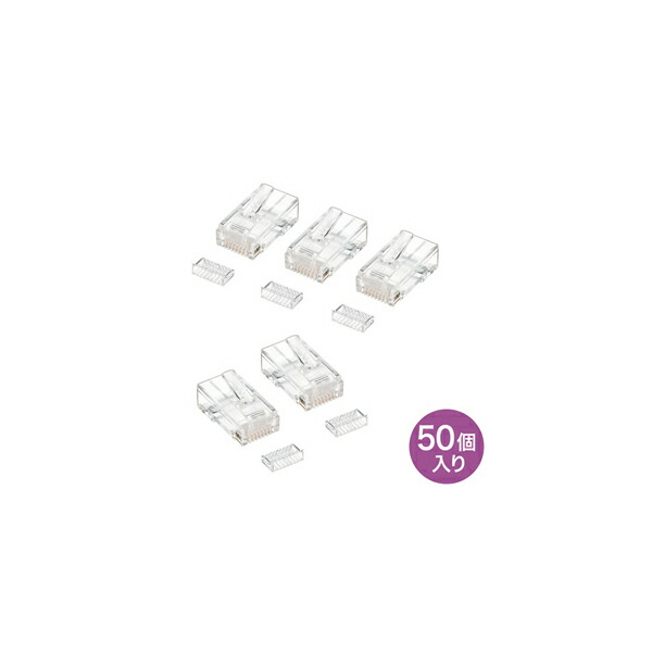 サンワサプライ RJ-45コネクタ （単線用） ADT-RJ45-50SN