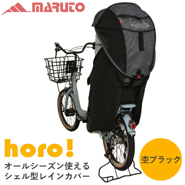 シェル型レインカバーhoro 杢ブラック