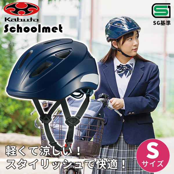 【あすつく】OGK KABUTO（オージーケーカブト） 通学用自転車ヘルメット S ネイビー SB-02S | 