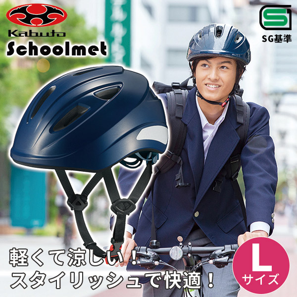 【あすつく】OGK KABUTO（オージーケーカブト） 通学用自転車ヘルメット L ネイビー SB-02L | 