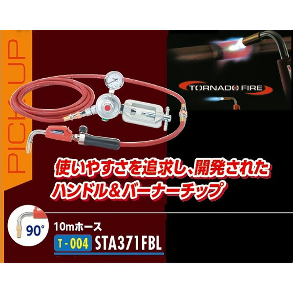 イチネンTASCO (タスコ):(お宝市 2026) 先端90°ワンタッチ着火式アセチレンバーナーキット10mホース STA371FBL