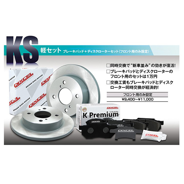 DIXCEL(ディクセル):パッド+ローターセットKS KS81114-8039 KS811148039 軽自動車 ローター パッド セット | DIXCEL