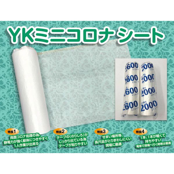 好川産業 YKミニコロナシート#2000 2000mm×50m 4957549130643 好川産業 YKミニコロナシート#2000 2000mm×50m 4957549130643
