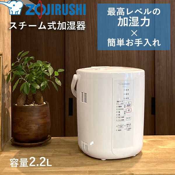 あすつく)(15時迄当日出荷) 象印マホービン:スチーム式加湿器 2.2L