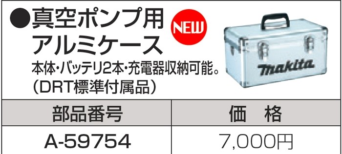 makita(マキタ):真空ポンプ用アルミケース A-59754 電動工具 DIY