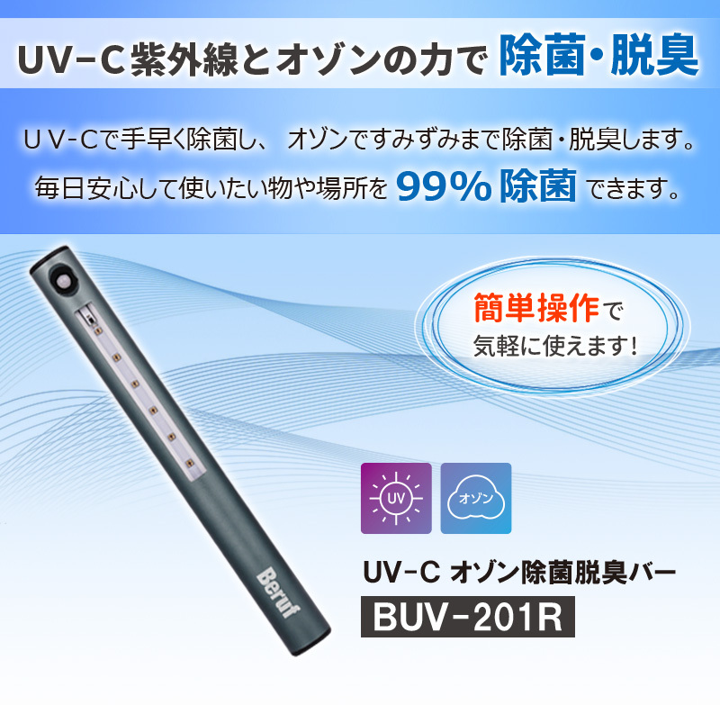 beruf buv-201r u v-c オゾン　殺菌・消臭 Beruf(ベルーフ):UV-C オゾン除菌脱臭バー BUV-201R 除菌器 脱臭機