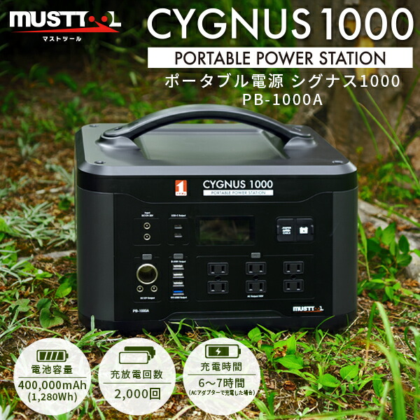 マストツール ポータブル電源 CYGNUS 1000 PB-1000A