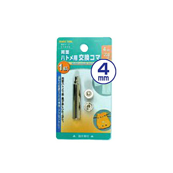 イチネンアクセス 4mm （#200） 両面ハトメ用交換駒 金属製 00051435