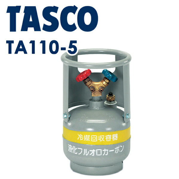 イチネンTASCO (タスコ):冷媒回収用ボンベ TA110-5 冷凍・空調工具 フロン回収・再生