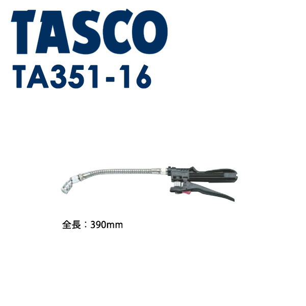 イチネンTASCO （タスコ） フレキシブルランス洗浄ガン （TA351A用） TA351-6 | 