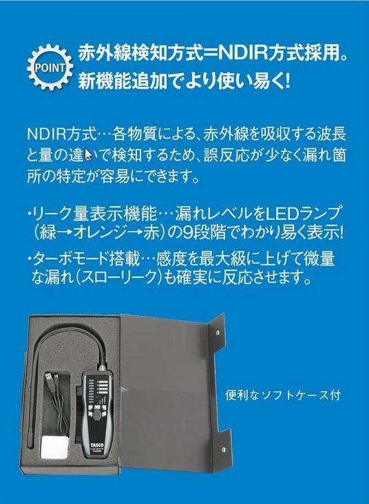 イチネンTASCO (あすつく) (タスコ):高感度赤外線検知方式リーク