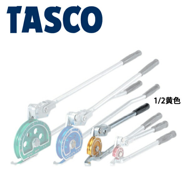 イチネンTASCO （タスコ） レバー式2段チューブベンダー （1/2 黄） TA540G-4 | 