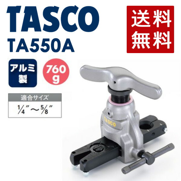 イチネンTASCO (タスコ):アルミ製フレアリングツール TA550A 冷凍 