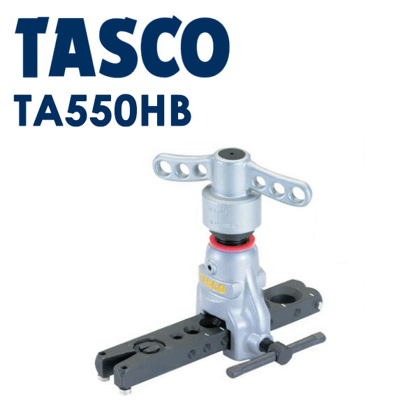 イチネンTASCO (タスコ):クイックハンドル式フレアツール TA550HB 冷凍