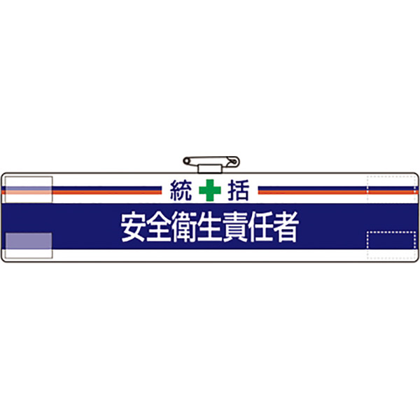 ユニット 腕章 安全衛生責任者 847-03A