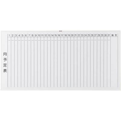 【メーカー直送】TRUSCO（トラスコ中山） スチール製ホワイトボード 月予定表・縦 白 900X1800 WGL-202S-W