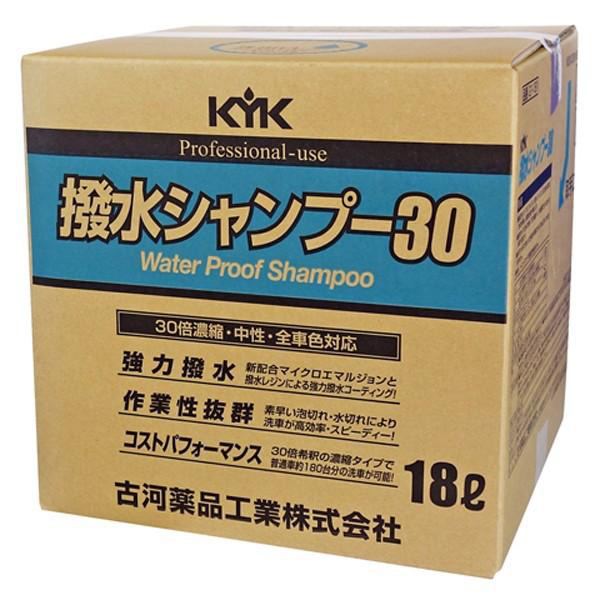 KYK(古河薬品工業):撥水シャンプー30 18L (1個)  21-181(メーカー直送品)｜イチネンネットmore