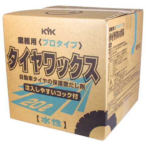 KYK(古河薬品工業):プロタイプタイヤワックス 20L 1本入り  34-201(メーカー直送品)