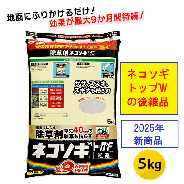 (あすつく) レインボー薬品:ネコソギトップF粒剤 5kg袋 4903471102685 除草剤 粒剤 粒 長期持続 笹 ススキ レインボー薬品